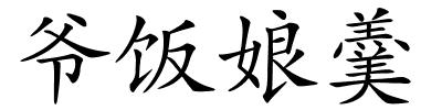 爷饭娘羹的解释