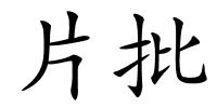 片批的解释