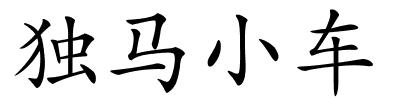 独马小车的解释