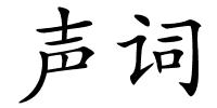 声词的解释