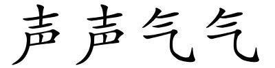 声声气气的解释