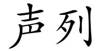 声列的解释