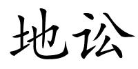 地讼的解释