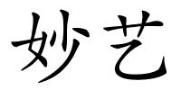 妙艺的解释