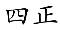 四正的解释