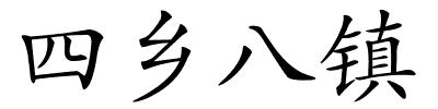 四乡八镇的解释