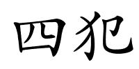 四犯的解释