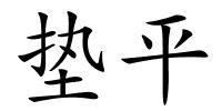 垫平的解释