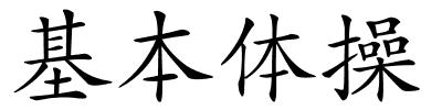 基本体操的解释