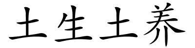 土生土养的解释