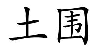 土围的解释