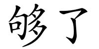 够了的解释