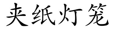 夹纸灯笼的解释