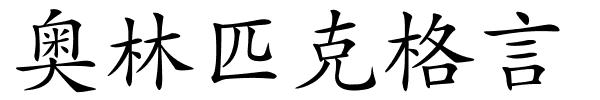 奥林匹克格言的解释