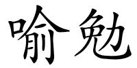 喻勉的解释