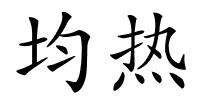 均热的解释