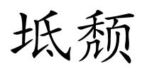 坻颓的解释