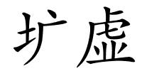 圹虚的解释