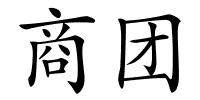 商团的解释