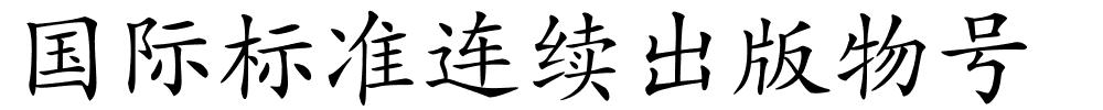 国际标准连续出版物号的解释