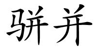 骈并的解释