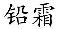 铅霜的解释