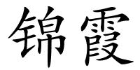 锦霞的解释