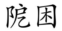 阸困的解释