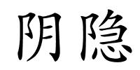 阴隐的解释