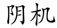 阴机的解释