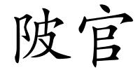 陂官的解释