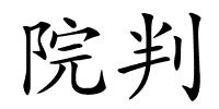 院判的解释