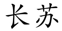 长苏的解释