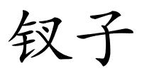 钗子的解释