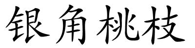 银角桃枝的解释