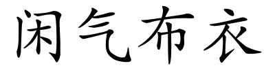 闲气布衣的解释