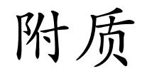 附质的解释