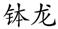 钵龙的解释