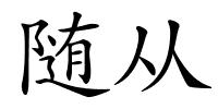 随从的解释