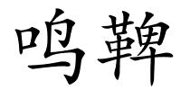 鸣鞞的解释