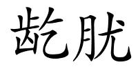 龁肬的解释