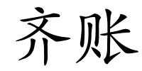 齐账的解释