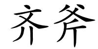 齐斧的解释