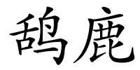 鸹鹿的解释