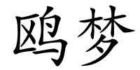 鸥梦的解释