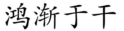 鸿渐于干的解释