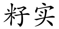 籽实的解释