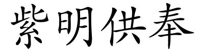 紫明供奉的解释