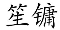 笙镛的解释