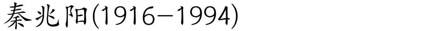 秦兆阳(1916-1994)的解释